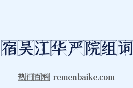 宿吴江华严院组词是什么意思的图片